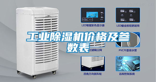 工业除湿机价格及参数表