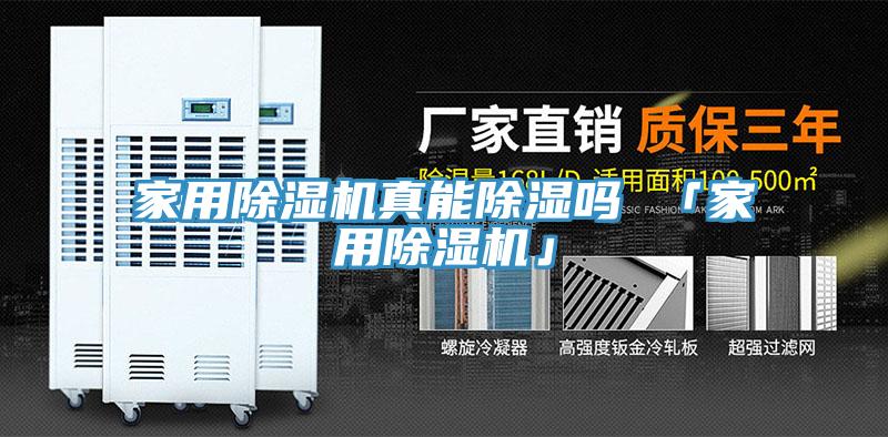 家用除湿机真能除湿吗 「家用除湿机」