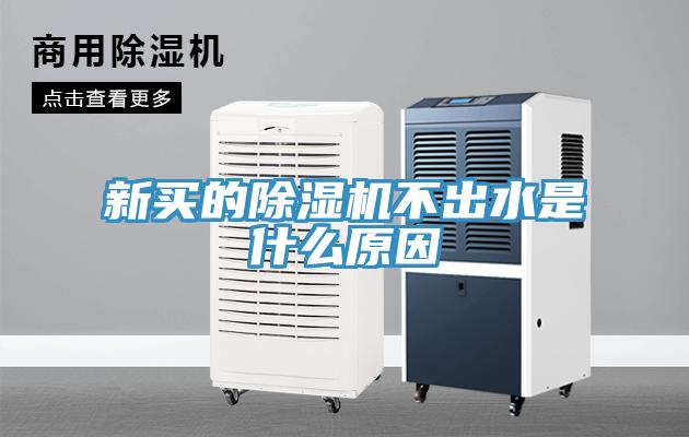 新买的除湿机不出水是什么原因