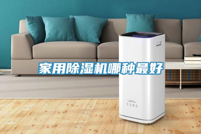 家用除湿机哪种最好