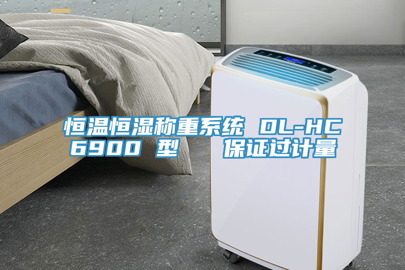 恒温恒湿称重系统 DL-HC6900 型   保证过计量
