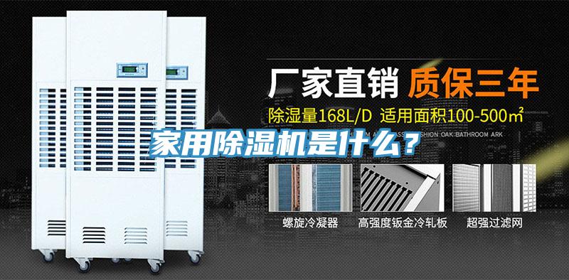 家用除湿机是什么？