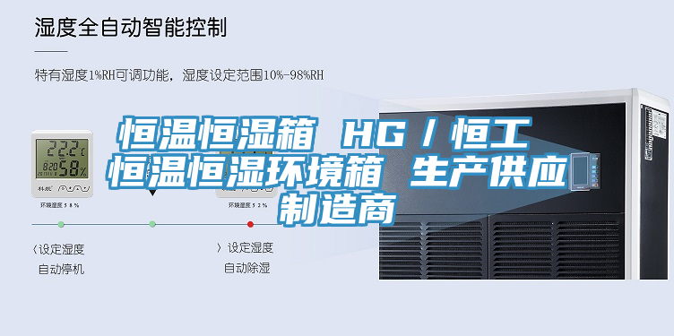 恒温恒湿箱 HG／恒工 恒温恒湿环境箱 生产供应制造商