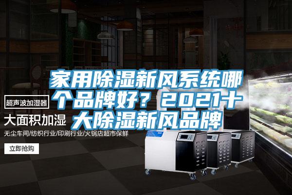 家用除湿新风系统哪个品牌好？2021十大除湿新风品牌