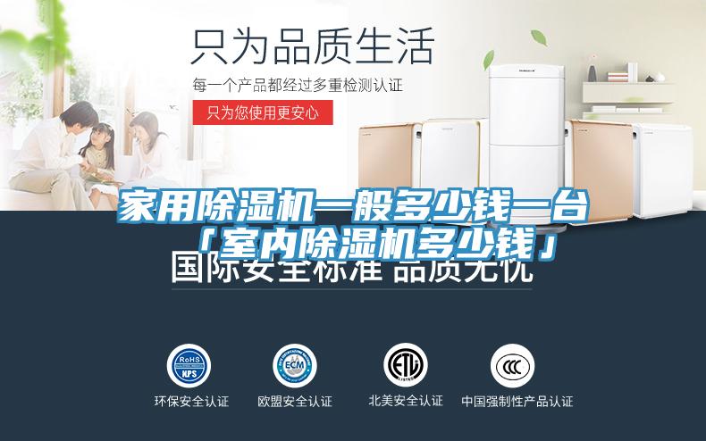 家用除湿机一般多少钱一台 「室内除湿机多少钱」