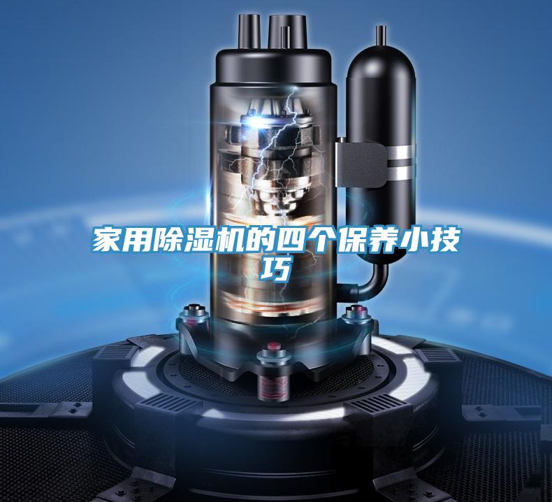 家用除湿机的四个保养小技巧