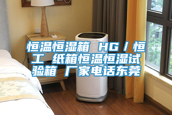 恒温恒湿箱 HG／恒工 纸箱恒温恒湿试验箱 厂家电话东莞