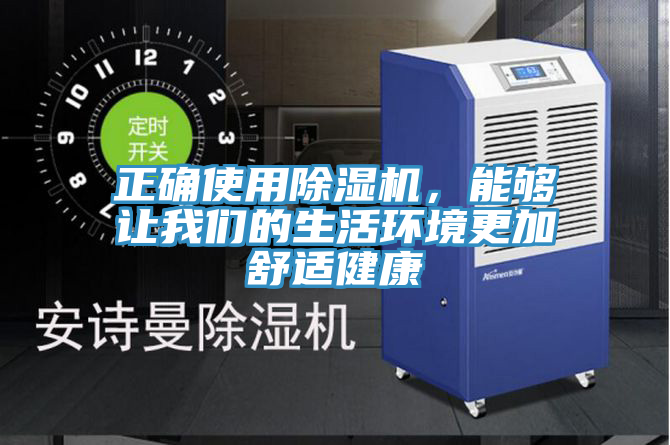 正确使用除湿机，能够让我们的生活环境更加舒适健康