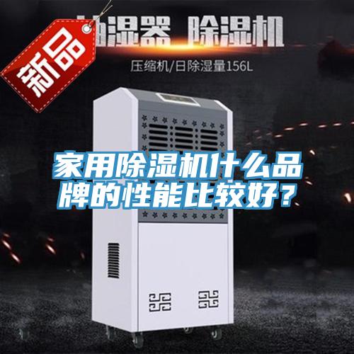 家用除湿机什么品牌的性能比较好？