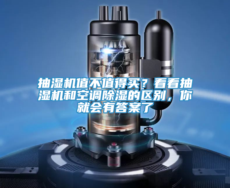 抽湿机值不值得买？看看抽湿机和空调除湿的区别，你就会有答案了