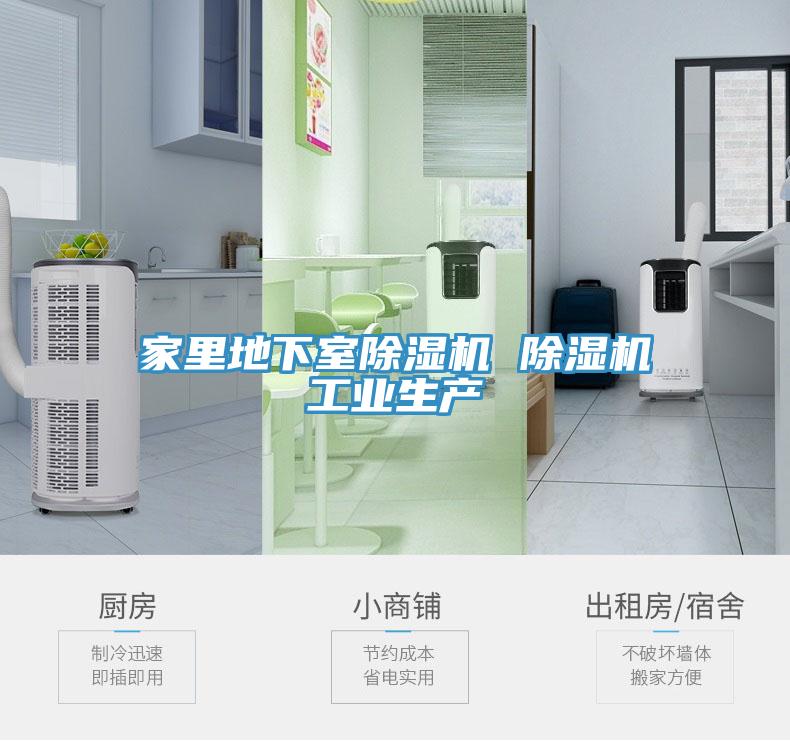 家里地下室除湿机 除湿机工业生产