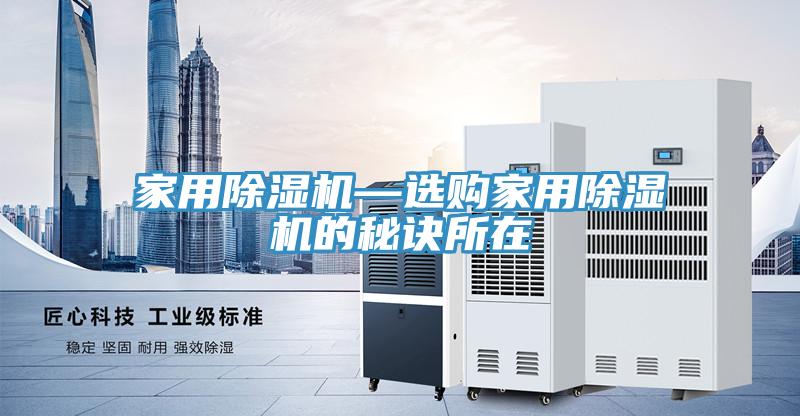 家用除湿机—选购家用除湿机的秘诀所在