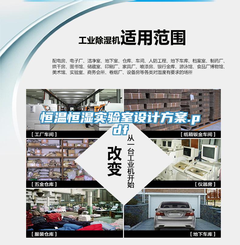 恒温恒湿实验室设计方案.pdf