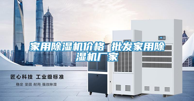 家用除湿机价格 批发家用除湿机厂家