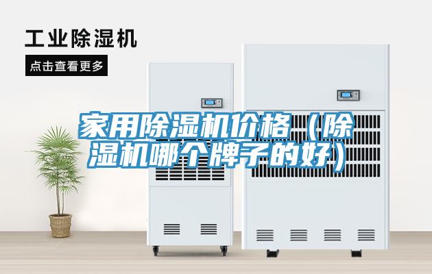 家用除湿机价格（除湿机哪个牌子的好）