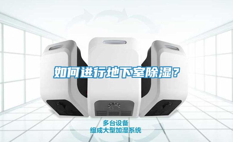 如何进行地下室除湿？