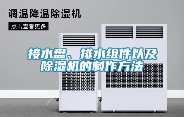 接水盘、排水组件以及除湿机的制作方法