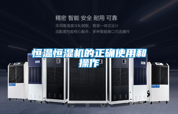 恒温恒湿机的正确使用和操作