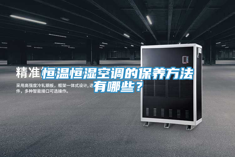 恒温恒湿空调的保养方法有哪些？