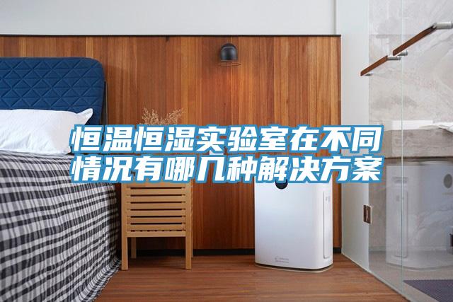 恒温恒湿实验室在不同情况有哪几种解决方案