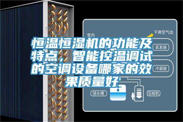 恒温恒湿机的功能及特点，智能控温调试的空调设备哪家的效果质量好