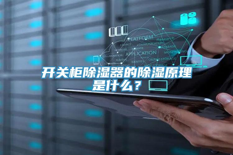 开关柜除湿器的除湿原理是什么？