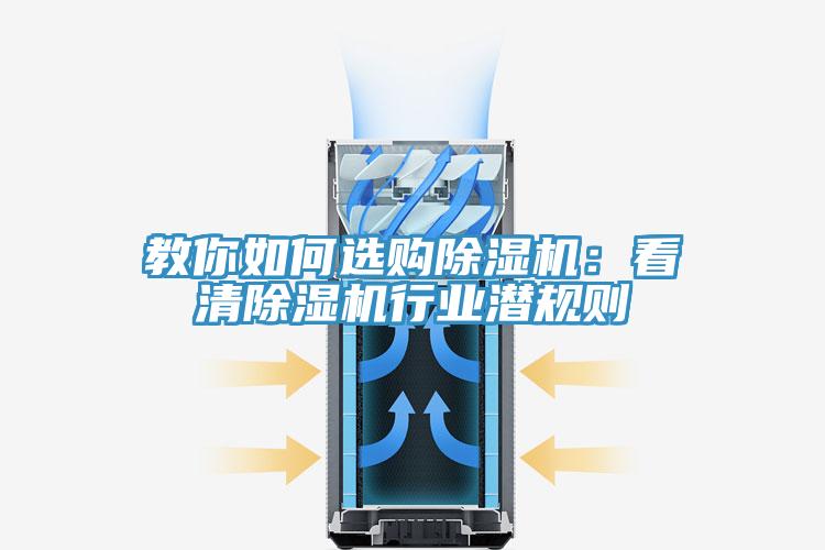 教你如何选购除湿机：看清除湿机行业潜规则
