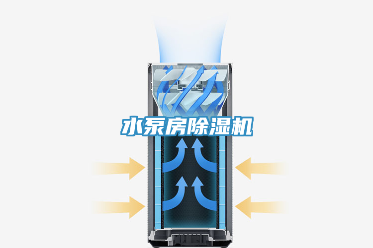 水泵房除湿机