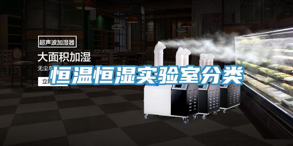 恒温恒湿实验室分类