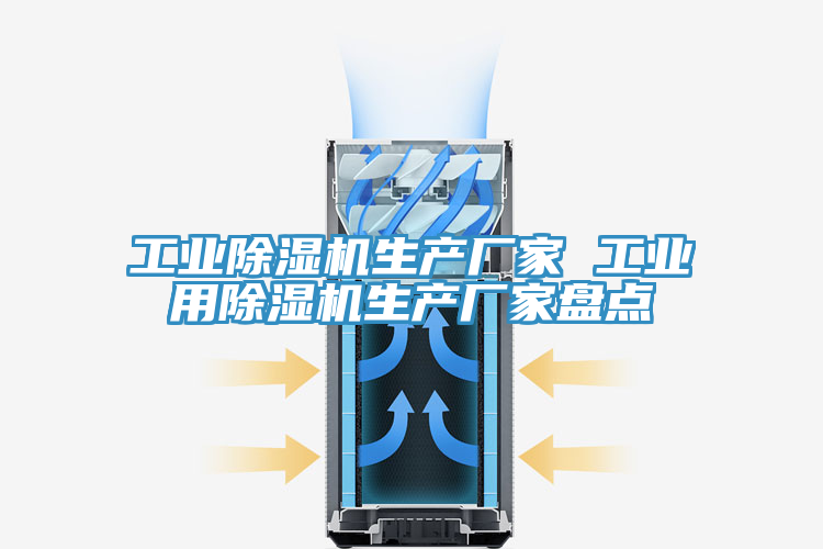 工业除湿机生产厂家 工业用除湿机生产厂家盘点
