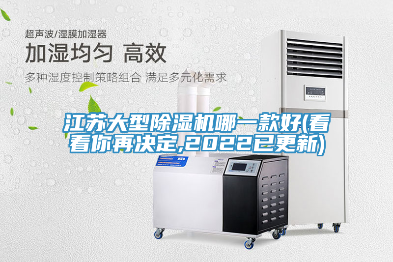江苏大型除湿机哪一款好(看看你再决定,2022已更新)
