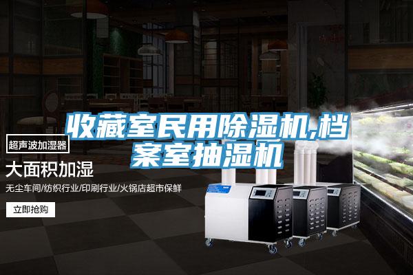 收藏室民用除湿机,档案室抽湿机