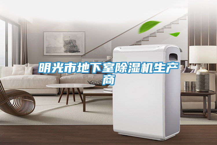 明光市地下室除湿机生产商