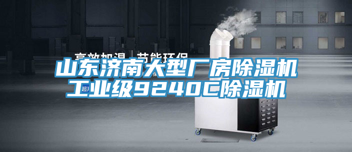 山东济南大型厂房除湿机工业级9240C除湿机