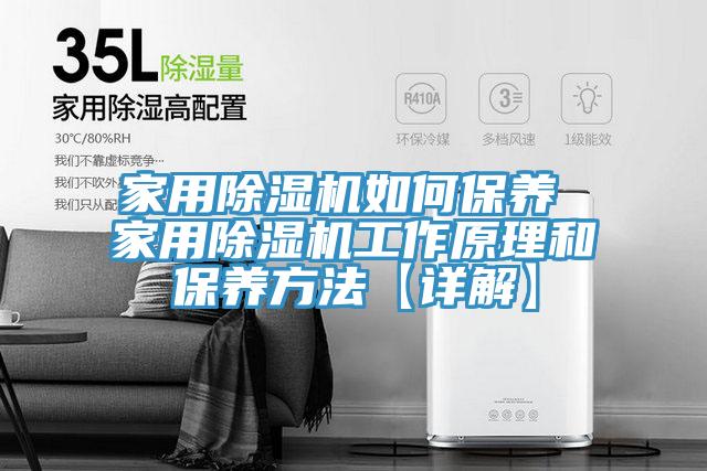 家用除湿机如何保养 家用除湿机工作原理和保养方法【详解】