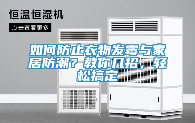 如何防止衣物发霉与家居防潮？教你几招，轻松搞定