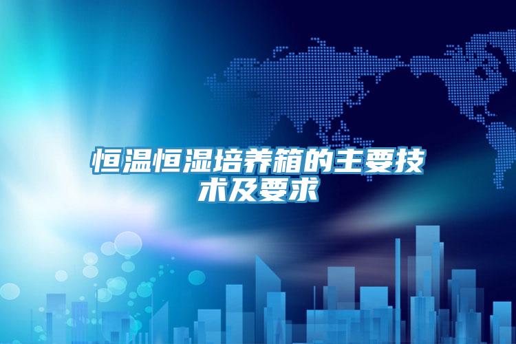 恒温恒湿培养箱的主要技术及要求