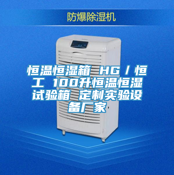 恒温恒湿箱 HG／恒工 100升恒温恒湿试验箱 定制实验设备厂家