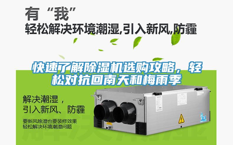 快速了解除湿机选购攻略，轻松对抗回南天和梅雨季