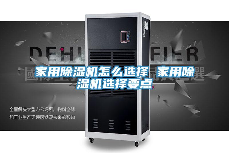 家用除湿机怎么选择 家用除湿机选择要点