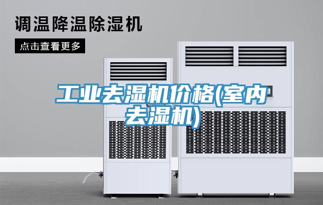工业去湿机价格(室内去湿机)
