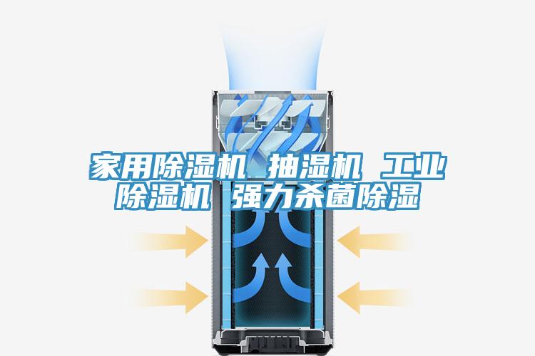 家用除湿机 抽湿机 工业除湿机 强力杀菌除湿