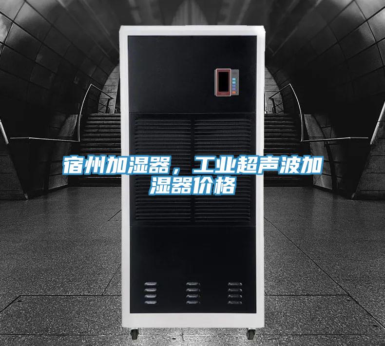 宿州加湿器，工业超声波加湿器价格