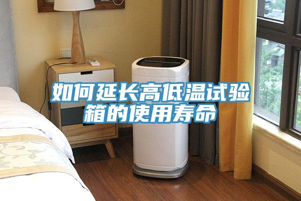 如何延长高低温试验箱的使用寿命
