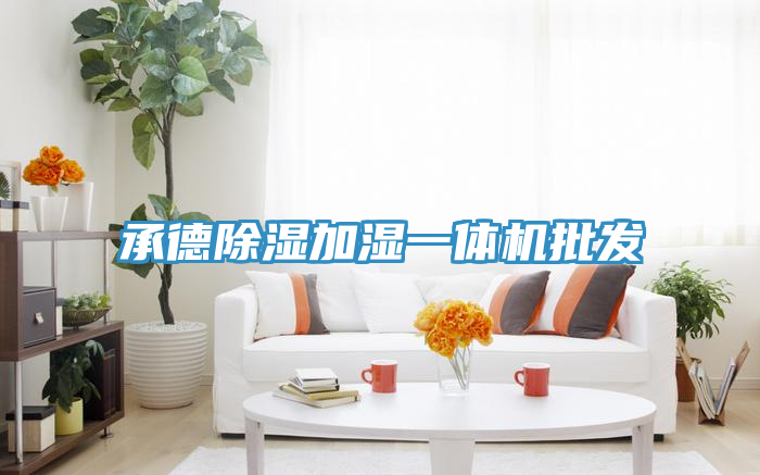承德除湿加湿一体机批发