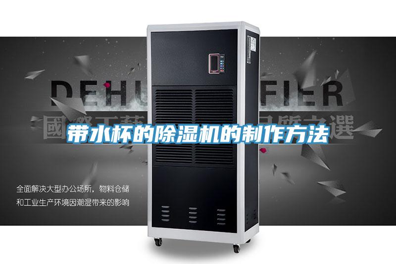 带水杯的除湿机的制作方法