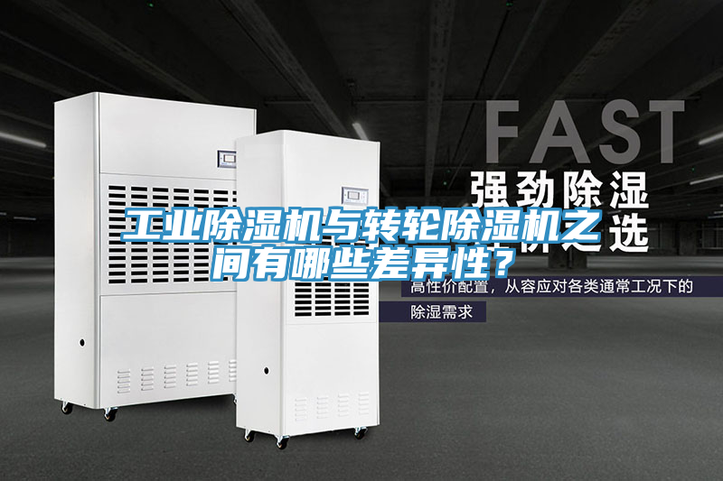 工业除湿机与转轮除湿机之间有哪些差异性？