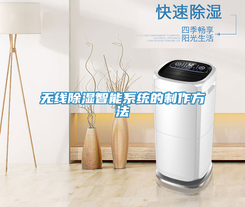 无线除湿智能系统的制作方法