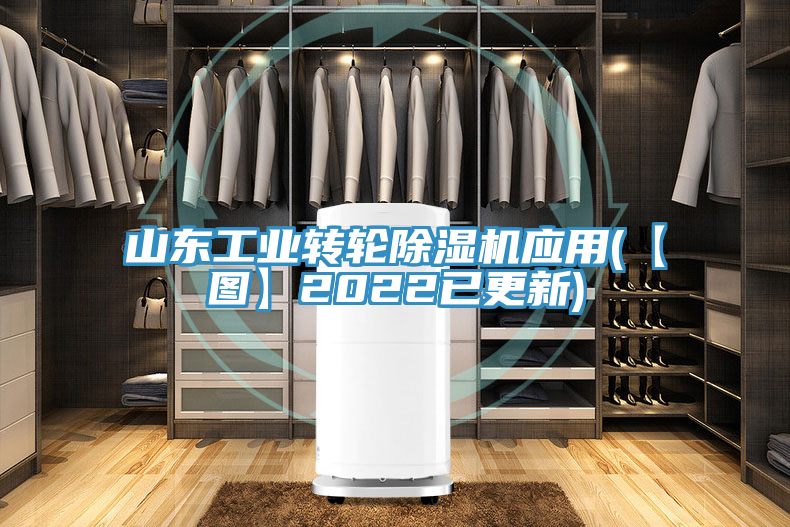 山东工业转轮除湿机应用(【图】2022已更新)