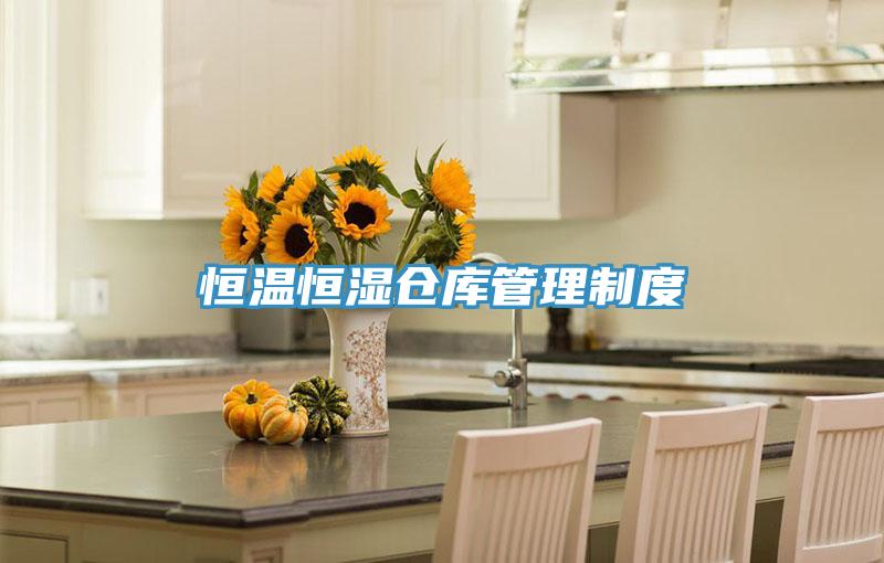 恒温恒湿仓库管理制度